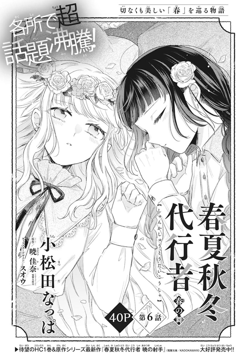 🌸本日発売!LaLa3月号🌸
大人気ライトノベルのコミカライズ
各所で超・話題沸騰中‼️表紙&40P
「#春夏秋冬代行者 春の舞」
by #小松田なっぱ 原作/#暁佳奈
キャラクターデザイン/#スオウ
夏の護衛官・葉桜あやめと出会う
雛菊とさくらは…?
HC①巻 絶賛発売中!✨