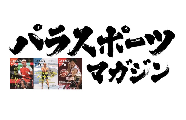 【公式】パラスポーツマガジン tweet media