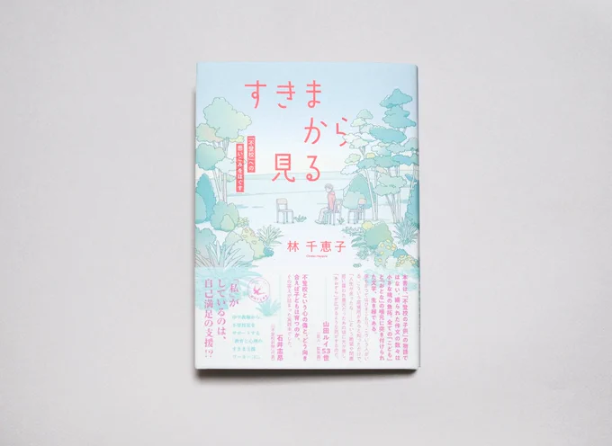 『すきまから見る』著:林千恵子さん装画と挿絵を描かせていただきました。装幀は六月さん。 