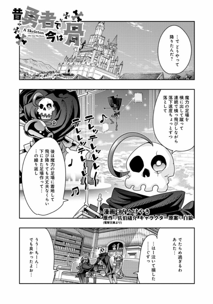 超ゴッドサンダー痛快幻想活劇
『昔勇者で今は骨』、最新37話更新ッ!
龍軍団と骨勇者のバトルは幕を引き、惜しまれながらのエピローグ、第一部完…!
というわけにも行かないようで…!?
https://t.co/YLZuPm5J9J
最新単行本7巻好評発売中!https://t.co/M9p9ZG6M3L
#昔勇者で今は骨 