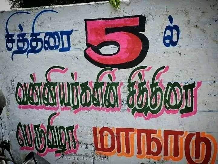 PattaliAjith's tweet photo. ஆடுவோம் பாடுவோம் கொண்டாடுவோம்😍❤ வன்னியர்களின் சித்திரை பெருவிழா மாநாடு சுவர் விளம்பரங்கள் ஆரம்பம் 💛❤🔥
#Pattalimakkalkatchi #vanniyarsangam
#vanniyarreservation
#vanniyarr #DrAyyaRamadoss
#AnbumaniRamadoss #jguru
#vanniyarreservation #May05
#2023VanniyarDay https://t.co/h3rPffdQJ6