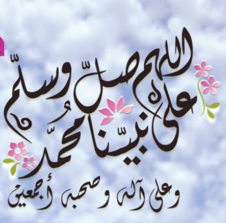 اللهم صلي وسلم على نبينا محمد وعلى اله وصحبه اجمعين