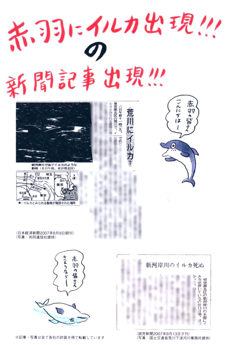 大阪湾や東京湾にクジラやトドが出現したとかしないとかで話題になっているけれど、かつて赤羽の「新河岸川」に「イルカ」が出現した事実も、決して忘れてはならない。

決して。

(「東京都北区赤羽」5巻より) 
