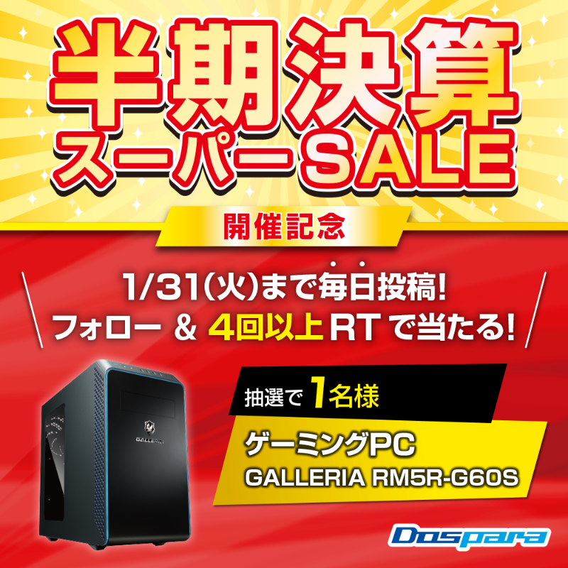 dospara_web's tweet photo. ドスパラ半期決算スーパーSALE開催記念🎉

抽選で1名様
ゲーミングPCをプレゼント🎁

／
1/31(火)まで毎日投稿！２回目🎈
@dospara_web
フォロー＆期間中4回以上RTで当たる！
＼

ドスパラ半期決算スーパーSALE▼
https://t.co/kdwjCKaFnO