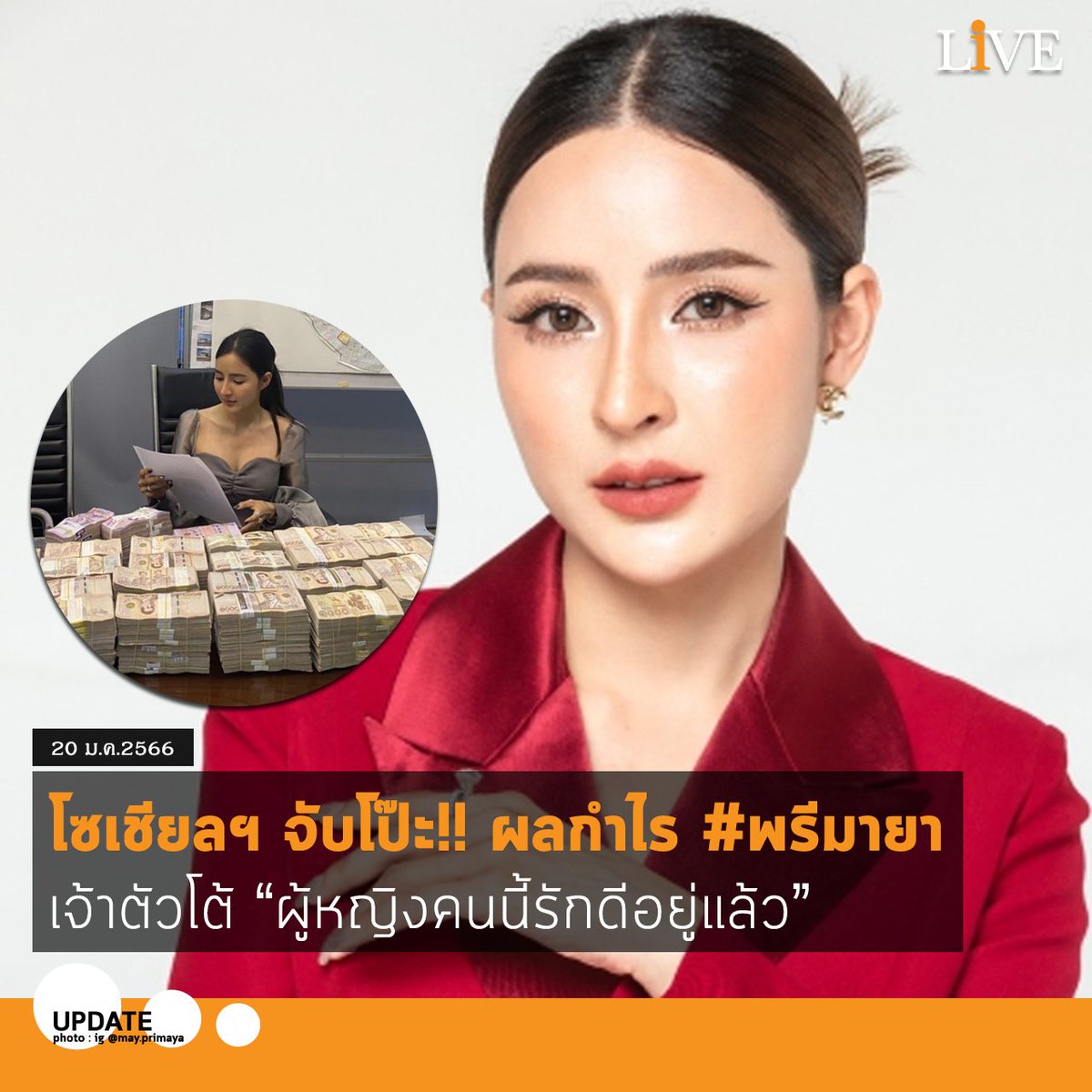 livestyletweet's tweet photo. ...สรุปดราม่า #พรีมายา กำไรกับการชีวิตดูสวนทางกัน?...
.
กำลังเป็นกระแสร้อนทั่วโซเชียลฯ จนกลายเป็นที่สนใจของสังคมอย่างมากอยู่ในตอนนี้ หลังจากที่ตำรวจไซเบอร์ บุกค้นบ้านและโรงงาน CEO สาว “เม-พิชญ์นรี ตันติวิทย์” หรือ “เม พรีมายา”
.
#พรีมายา #เมพรีมายา #primaya #อาหารเสริม https://t.co/4ATjNe8nWn