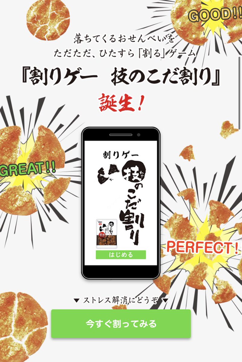 亀田製菓さんと「割りゲー」という新たなジャンルのゲームを生み出しました!

落ちてくるせんべいをとにかく割る🗯️
というシンプルなゲームなんですが、なかなかストイックな仕上がりになってるので、ぜひ「技のこだ割り」を食べながらチャレンジしてね👾

https://t.co/FjQQRUTPjj 