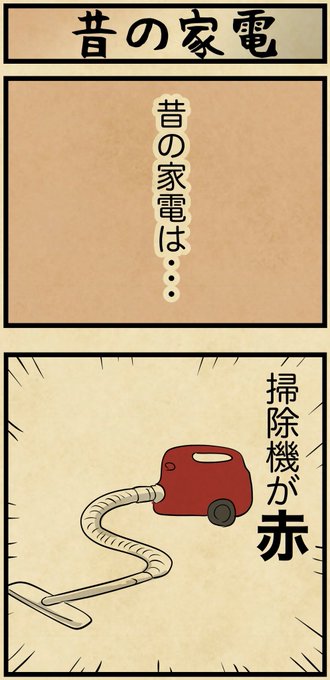 昔の家電の特徴といえば・・・ 