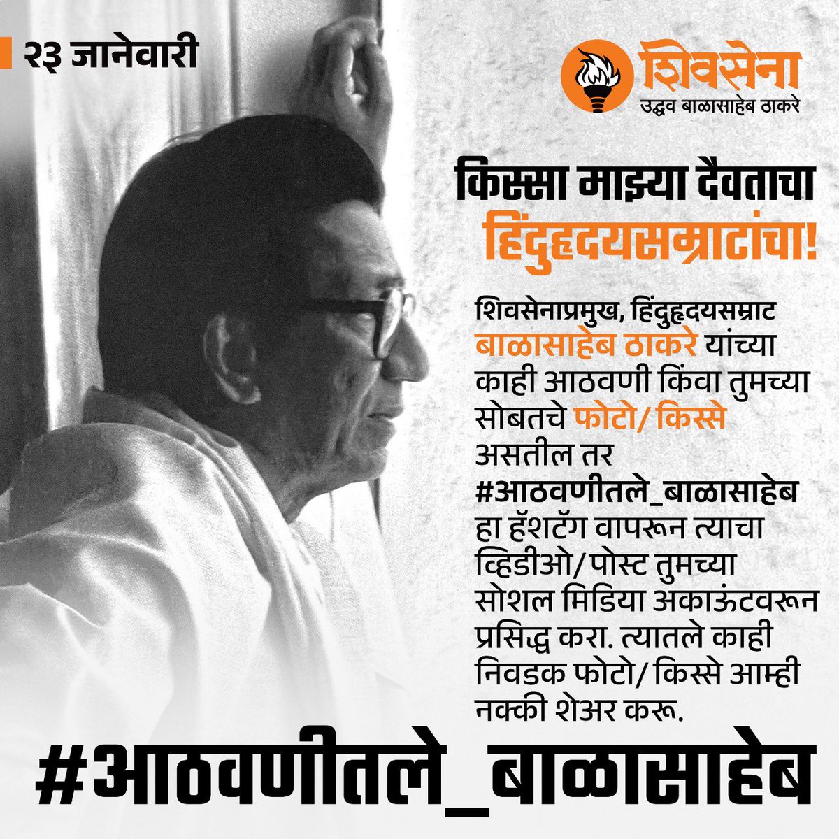 ShivsenaUBTComm's tweet photo. तुमच्या आयुष्यातील बाळासाहेबांच्या आठवणी, बाळासाहेबांसोबतचा फोटो किंवा घडलेला किस्सा असेल तर, तुम्ही तुमच्या सोशल मीडिया अकाऊंटवर #आठवणीतले_बाळासाहेब हे हॅशटॅग वापरून पोस्ट/व्हिडिओच्या माध्यमातून प्रसिद्ध करा. त्यातील काही निवडक किस्से/फोटो आम्ही नक्की शेअर करू. https://t.co/ppOaPlZ0iG