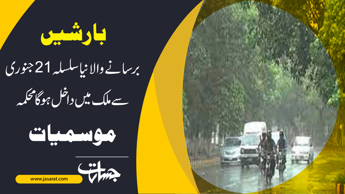 ExpressLiveNews's tweet image. مزید پڑھیۓ:
بارشیں برسانے والا نیا سلسلہ 21 جنوری سے ملک میں داخل ہوگا، محکمہ موسمیات
jasarat.com/2023/01/20/rai…
#rainmaker
#January21
#Department