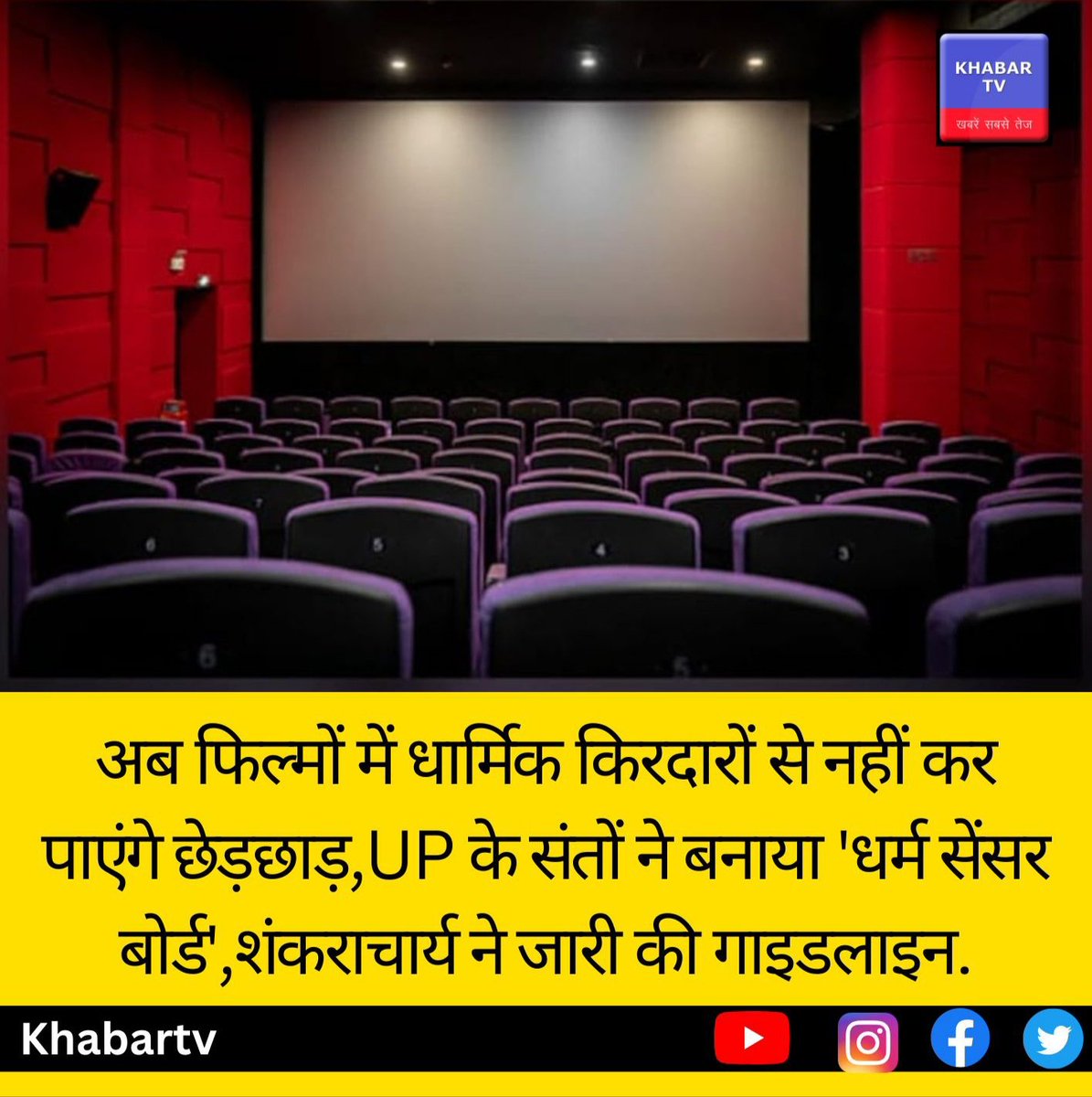 UP के संतों ने बनाया 'धर्म सेंसर बोर्ड'.
#khabartv #natioanlnews #uttarpradesh #latestnews #update #sensorboard #latestnews #news #update #realnews #film #filmindustry #up