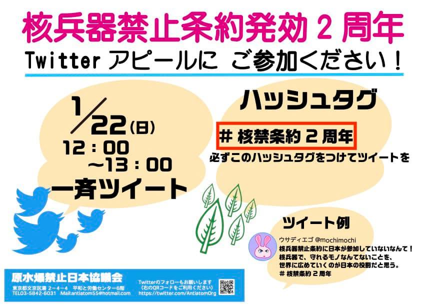 核兵器禁止条約発効2周年。
Twitterアピールにあなたも。
一斉ツィートしましょう。
＃核禁条約2周年