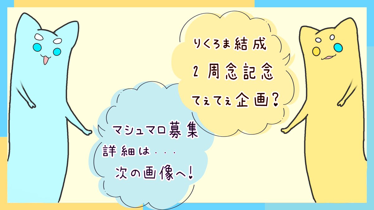 おつみゅーでした❗️
久々にお歌うたえました!!!

こちら配信でお伝えした23日の記念配信用募集要項になります🙏
23日のお昼12時まで〜!!!

↓マシュマロ↓
https://t.co/1mgnTjR7Gh 