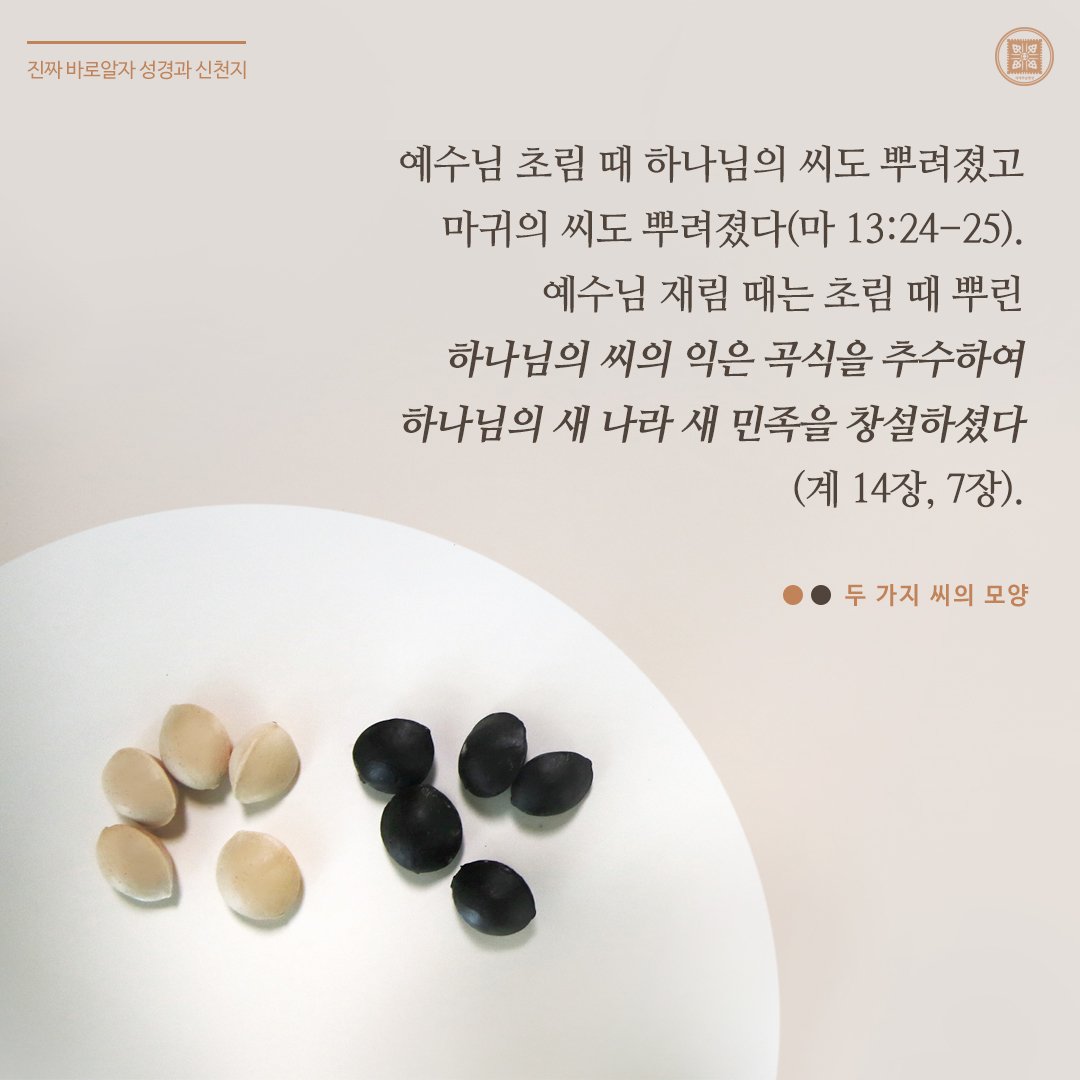 두 가지 씨의 모양

✅ bit.ly/3XN1fnk

#진짜바로알자_성경과_신천지 #진성신 #두_가지_씨 #감사 #믿음 #신앙 #신앙생활 #교회 #복음 #성경 #묵상 #기도 #기독교 #큐티
#신천지_예수교회 #12지파