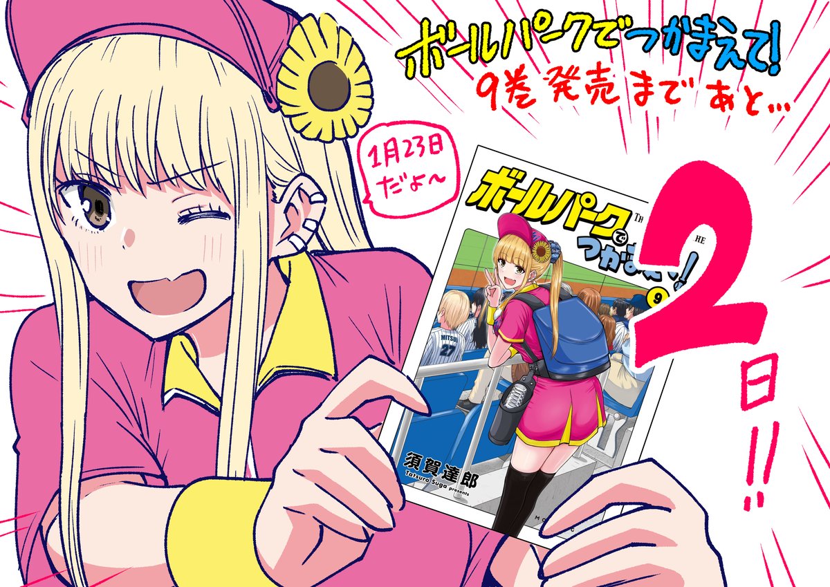 ボールパークでつかまえて!
9巻発売まであと2日! 