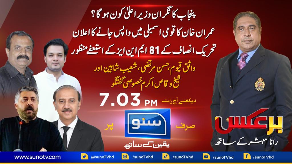 ranamubashir01's tweet photo. Watch #BarakswithRanaMubashir at 7.03 pm on @sunotvhd
#Islamabad #rawalpindi #Lahore #Karachi #sindh #sunonewshd #sunotv #sunonewspakistan #multan #Pakistan #tonight #tonightat7 https://t.co/SyTX564fuG