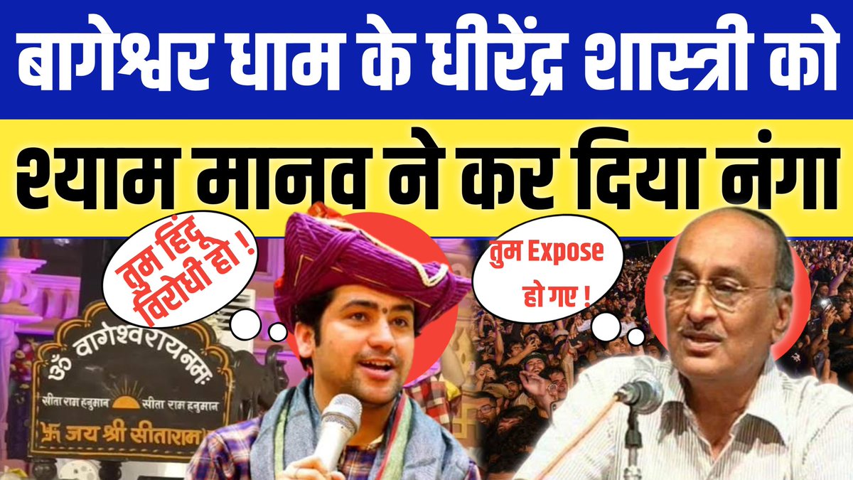 NationalChaupal's tweet photo. #BageshwarDham के #dhirendrashastri को #shyammanav ने कर दिया नंगा | #the_think
#बागेश्वर_धाम_सरकार
Video Link - https://t.co/XelykCpaih https://t.co/MJxrjfkDso