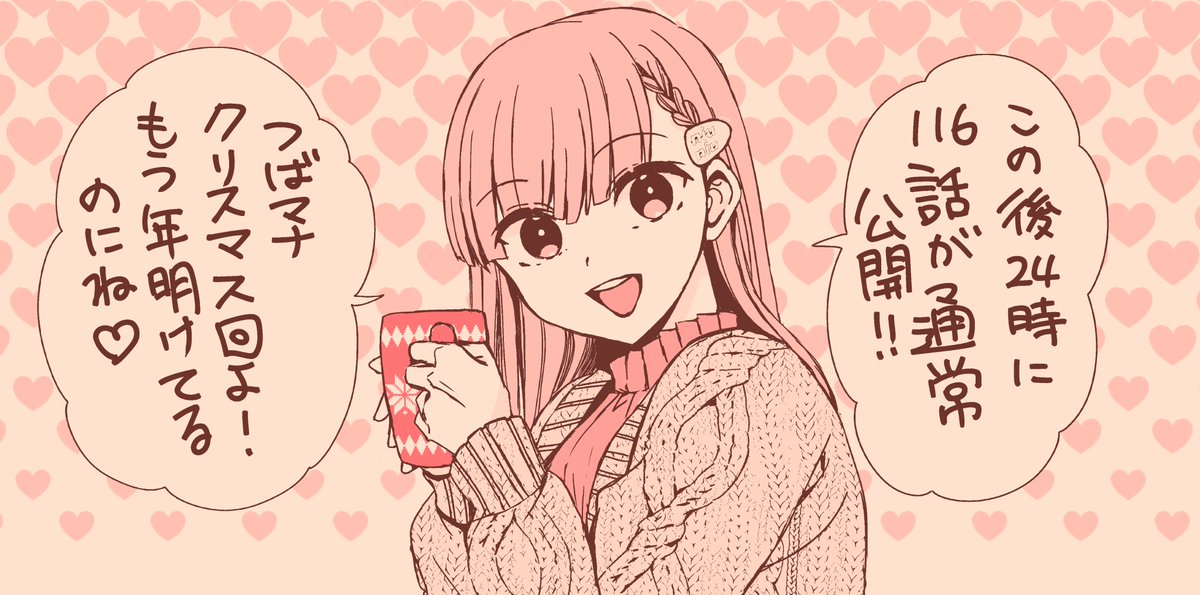 このあと24時(1/21土0時)(いっつもこの表記のちょうどいい仕方がわからない)本編更新されますー!

#翼くんはあかぬけたいのに 