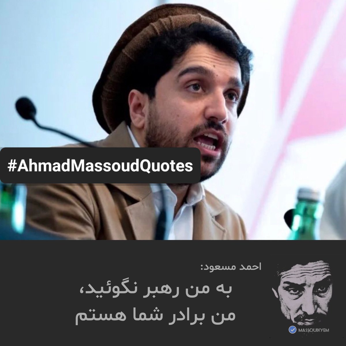 احمد مسعود در حاشیه نشست ویانا:
'کشور مارا که خراب کرد رهبر و رهبر نماها، برای من رهبر نگوئید من برادر شما هستم !'
#AhmadMassoudQuotes