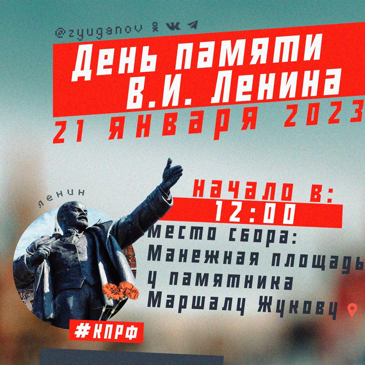 21 января - День Памяти основателя первого в мире социалистического государства В.И. #Ленин а. В этот день КПРФ вместе со своими союзниками и сторонниками почтит память вождя революции возложением цветов к Мавзолею Ленина на Красной площади. Присоединяйтесь!#Мыправы #КПРФ