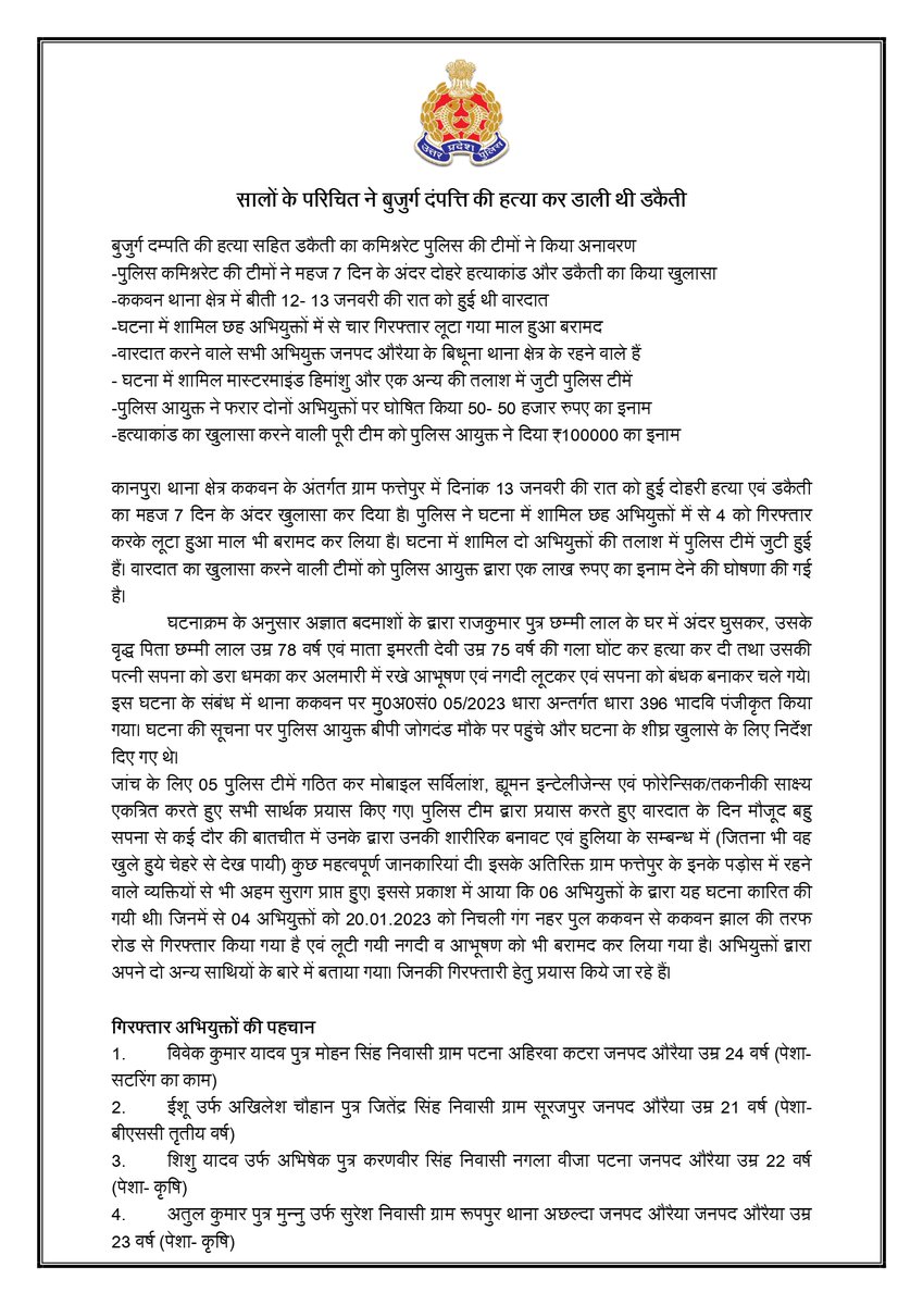 kanpurnagarpol's tweet photo. #POLICE_COMMISSIONERATE_KANPUR_NAGAR के वेस्ट जोन के थाना क्षेत्र ककवन अंतर्गत ग्राम फत्तेपुर में 13 जनवरी की रात को हुई दोहरी हत्या एवं डकैती का महज 7 दिन के अंदर 
किया गया खुलासा, पुलिस ने घटना में शामिल 06 अभियुक्तों में से 04 को गिरफ्तार करके लूटा हुआ माल भी किया बरामद। https://t.co/XPChXVrlYP