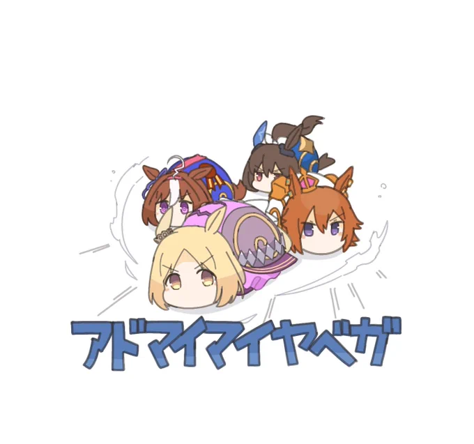 #アドマイマイヤベガS 競走! 