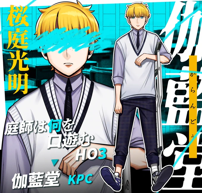 庭師HO3 桜庭光明伽藍堂KPC『居残りですよ』 