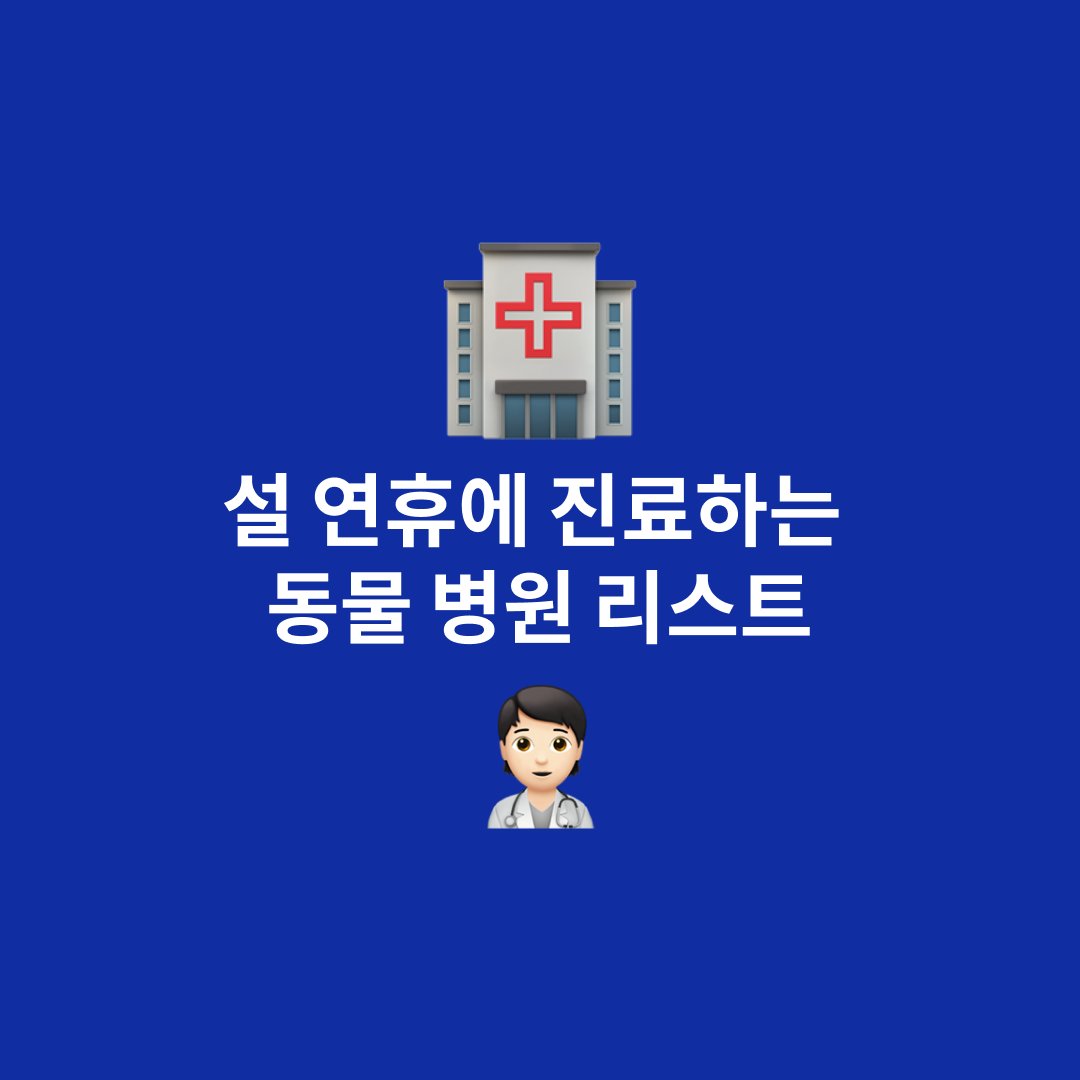 아래의 링크에 설 연휴에도 진료하는 동물병원 리스트를 정리했습니다. (감자 보호자님 감사합니다!) 링크를 클릭하면 노션페이지로 이동합니다. 
하지만 아프지 말고 새해 복만 많이 받는 설 연휴가 되길 진심으로 바랍니다! :) 
nova-sandwich-d12.notion.site/JINDOFRIENDLY-…