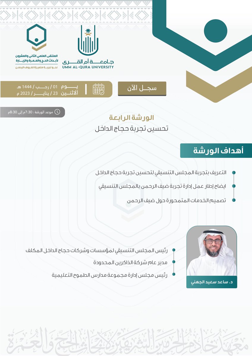 #دعوة |

تدعوكم #جامعة_أم_القرى ممثلة في معهد خادم الحرمين الشريفين لأبحاث الحج والعمرة لحضور ورش العمل التي تقام ضمن فعاليات #الملتقى_العلمي_22 لأبحاث الحج والعمرة والزيارة. 

🔗 للتسجيل: hajj.uqu.edu.sa/multaqa/22/wor…