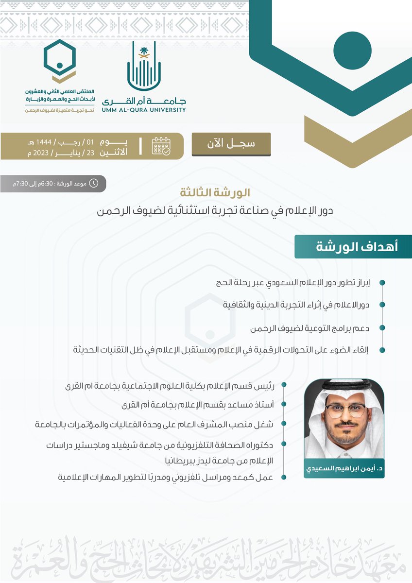 uqu_edu's tweet photo. #دعوة |

تدعوكم #جامعة_أم_القرى ممثلة في معهد خادم الحرمين الشريفين لأبحاث الحج والعمرة لحضور ورش العمل التي تقام ضمن فعاليات #الملتقى_العلمي_22 لأبحاث الحج والعمرة والزيارة. 

🔗 للتسجيل: https://t.co/KGpU1oJPuL https://t.co/XKnJqnGm5f