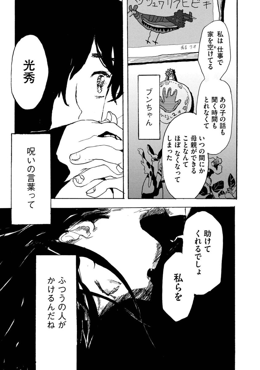 「ブンちゃん

呪いの言葉って

ふつうの人がかけるんだね」

ーー『あなたはブンちゃんの恋』 