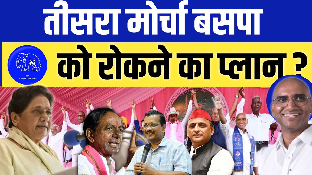 NationalChaupal's tweet photo. Telangana में बना तीसरा मोर्चा BSP और @RSPraveenSwaero को रोकने का प्लान ? #the_think
Video link - https://t.co/86eIPWWTCp https://t.co/ryofg1H1BA