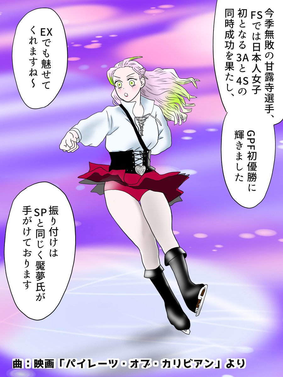 こぼれ話その4、日本に拠点を戻した蜜璃さんも今季絶好調…剣さばきの振り付け部分は「親友の妹さんにもアドバイスを貰った」そうです
#氷上の推し鬼ズ 