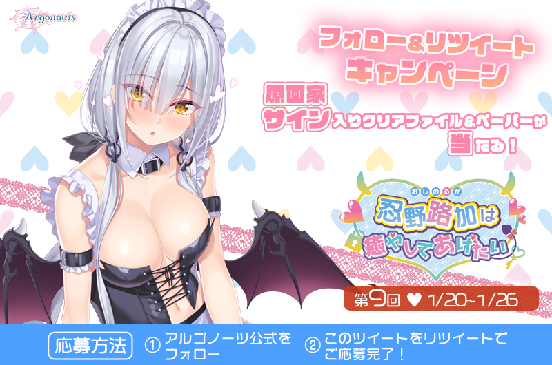 ArgonautsSoft's tweet photo. 体験版公開中です！
➡️https://t.co/9EjBGz1SDa
『忍野路加』RTキャンペーン第９弾！

▼参加方法▼
Argonauts公式（@ArgonautsSoft）をフォロー&amp;このツイートをリツイートで、ご応募完了！
原画「やまかぜ嵐」描き下ろしペーパー＋直筆サイン入りクリアファイルが当たります！ https://t.co/FRyQSWmLPC