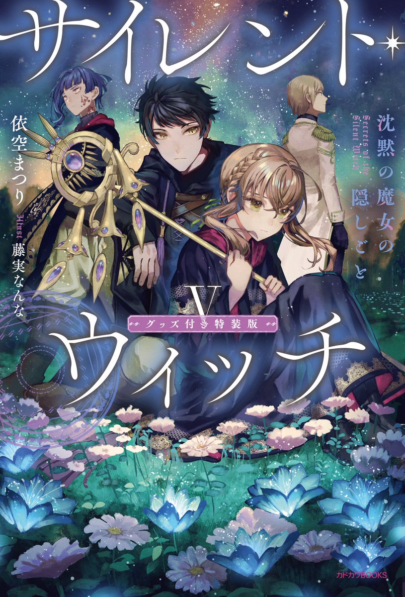 カドカワBOOKS 2月刊 『#サイレント・ウィッチ V グッズ付き特装版