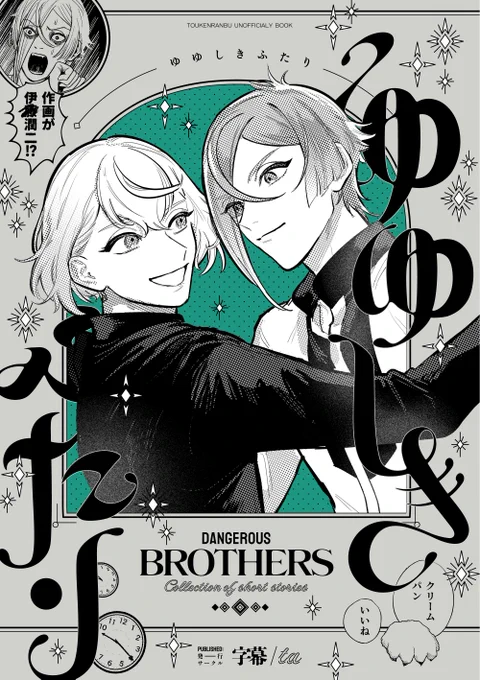 【1/29 COMIC CITY 東京 148】
閃華の刻 42  東4ア26a
源刀兄弟14

・新刊『ゆゆしきふたり』 A5/62p 全年齢向け源氏兄弟本
・ 無配B4サイズ1枚

髭切と膝丸っていう危ね〜兄弟の漫画です。
今回はちゃんと無配がありますが諸事情あって封筒に入れた状態で渡します。 