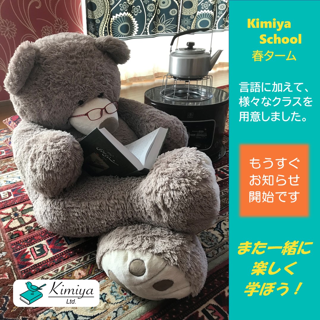 Kimiya Schoolの春ターム、現在お知らせ準備中です。
言語だけでなく、様々なクラスが登場しますので、お楽しみに。
一緒に、楽しく学びましょう！！
＃学習塾 ＃言語 ＃人文科学