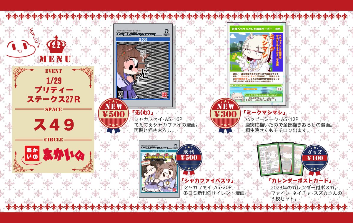 【お品書き】
1/29 プリティーステークス27R
「あかいの」ス49

新刊:シャカファイ本・ハッピーミーク本の2冊です
あと既刊で冬コミ新刊とちょっとしたグッズです
売り子さんとしてつなめるさん(@tsunamel)にお越し頂く予定です
ヨロシクね 