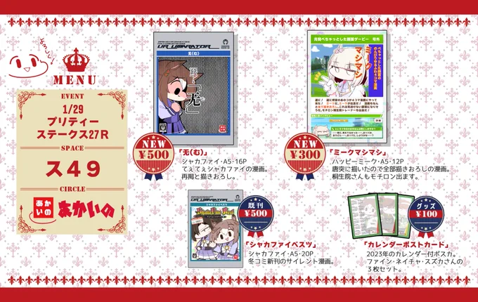 【お品書き】
1/29 プリティーステークス27R
「あかいの」ス49

新刊:シャカファイ本・ハッピーミーク本の2冊です
あと既刊で冬コミ新刊とちょっとしたグッズです
売り子さんとしてつなめるさん(@tsunamel)にお越し頂く予定です
ヨロシクね 
