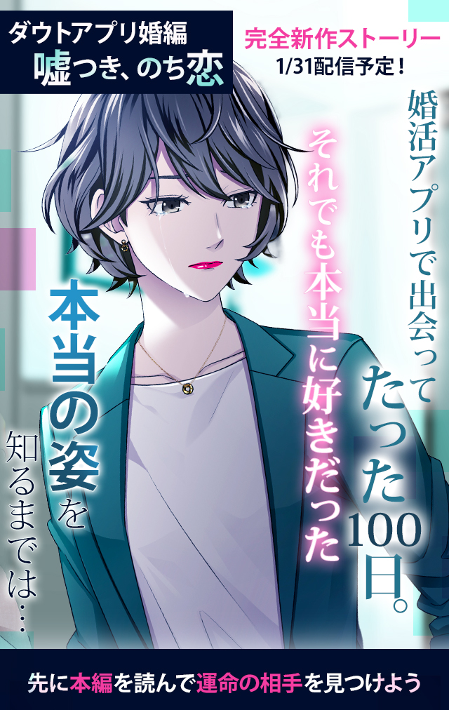 official_doubt's tweet photo. 💓+o。..:*
アプリ婚編 恋愛編
　　　【嘘つき、のち恋】
　　　　　　　　　　*:..｡o+💓

『100シーンの恋＋』にて、完全新作ストーリーを配信！
嘘つき男たちを見極めたアナタ。
しかし、物語はまだ終わっていなかった……

💍配信は𝟏月31日(火)予定！💕
#ダウト #嘘つきオトコ
#100恋 #ボル恋 https://t.co/51tJOYeHBf