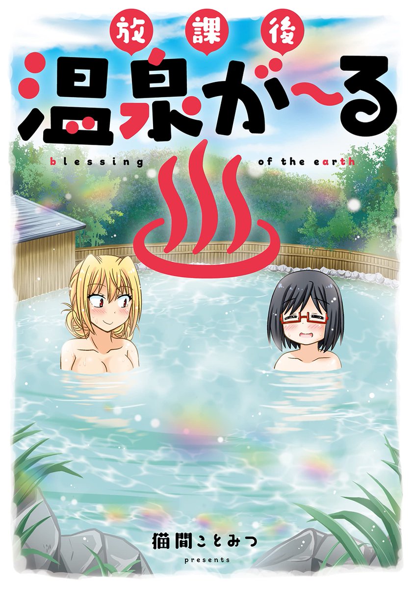 【お知らせ】放課後温泉が～る♨️単行本発売まであと5⃣日
告知マンガ公開!
https://t.co/NIkorW4k3F

🐯さん🍈さんで【特典】付きます✨
その他関連情報はまた改めてお知らせします。
🍈https://t.co/GTh7Tih8ry
🐯https://t.co/L1G4TKpfq7

#温泉 #温泉好き #温泉旅行 #温泉女子 #放課後温泉が～る https://t.co/vKcQ6CIirL 