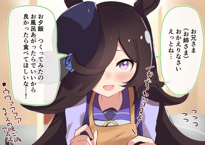 100日お米ちゃん
1日目 毎日家で待っててくれるライスちゃん妄想 