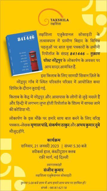 '841446: मुकाम पोस्ट नरेंद्रपुर' कल कांस्टीट्यूशन क्लब (दिल्ली) में लॉन्च होने जा रही है।इसमें 7 लंबे रिपोर्ताज है,एक @KotwalMeena जी का है

संपादन @BeechBazar सर और @nowisforever सर ने किया है

 खरीदें- amzn.eu/d/fzNkBZX
@IsmatAraa  @mandeeppunia1

twitter.com/i/spaces/1LyGB…