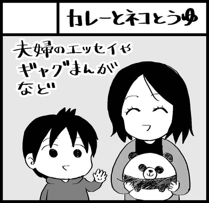 1月22日(日)の関西コミティアに妻との合同サークル【A-43 カレーとネコとうゆ】で参加します。
妻の同人誌と、僕の日記マンガのまとめ本①と②など出品します。よろしくお願いします🐈✨

#関西コミティア66 