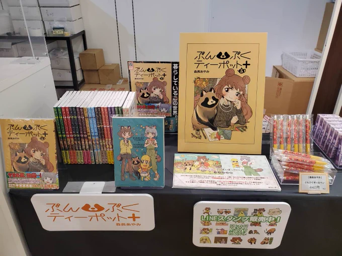 【明後日まで】「MAGNET by SHIBUYA109」の5階にて渋谷狸展開催中ですぶんぶくシリーズ単行本は「ぶんぶくティーポット+5巻」のみ、ぽんぽこちゃんねる()さんとコラボしたまんだらけ限定小冊子特典が付いています。グッズはコラボペンがまだ在庫ございます、ご来店お待ちしております!  