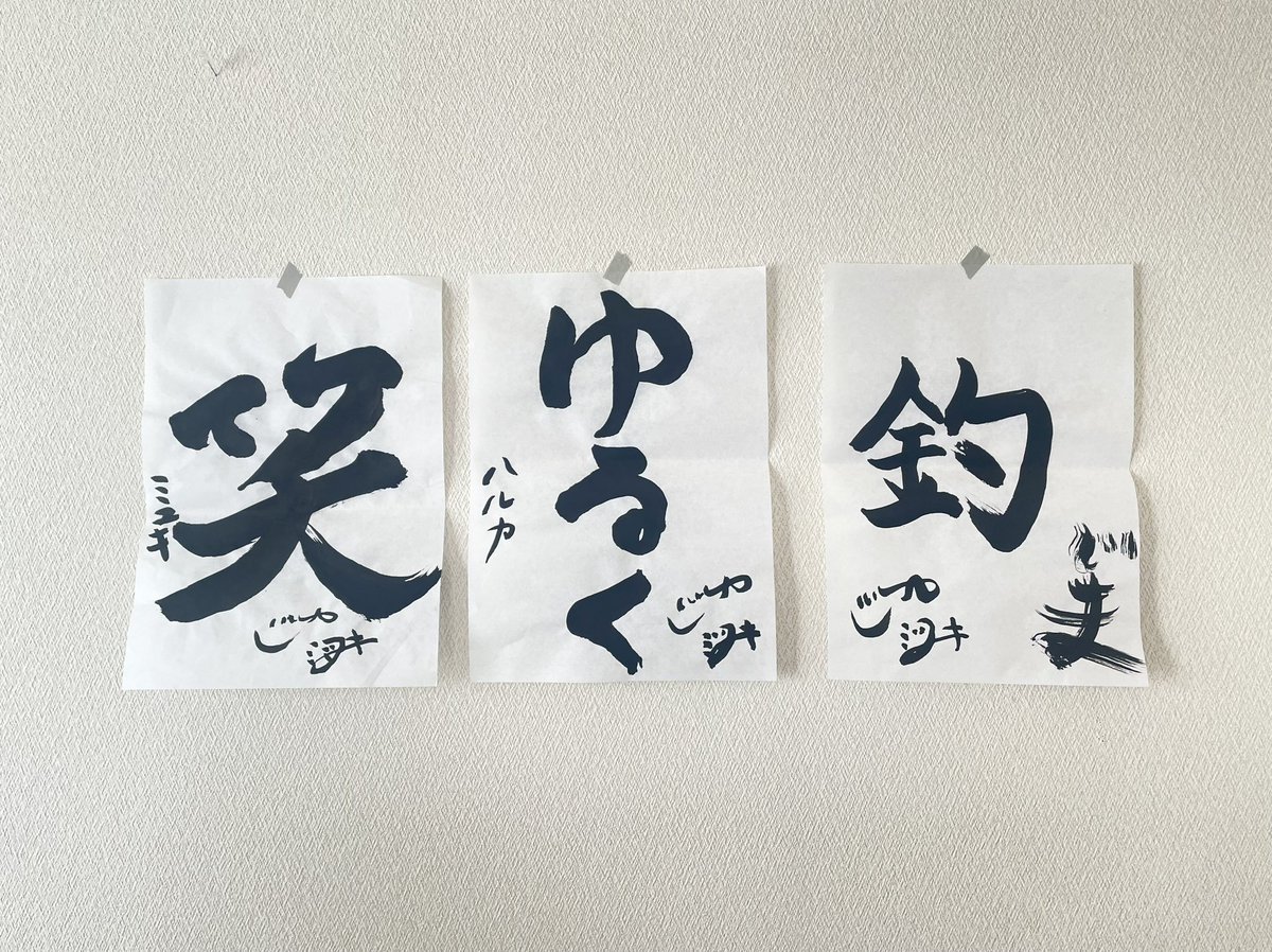 【HMY】
大変お待たせ致しました！
新年生配信の書き初め企画、当選者の発表です！(抱負をコメントしてくれた方の中から、ランダムに選びました)

ハルカ賞🌟らるか様
ミユキ賞🌟ブラックフィッシュ様
ジマ賞🌟ハチマル様
おめでとうございます🎉
当選者の方にはHPよりメッセージをお送り致します！