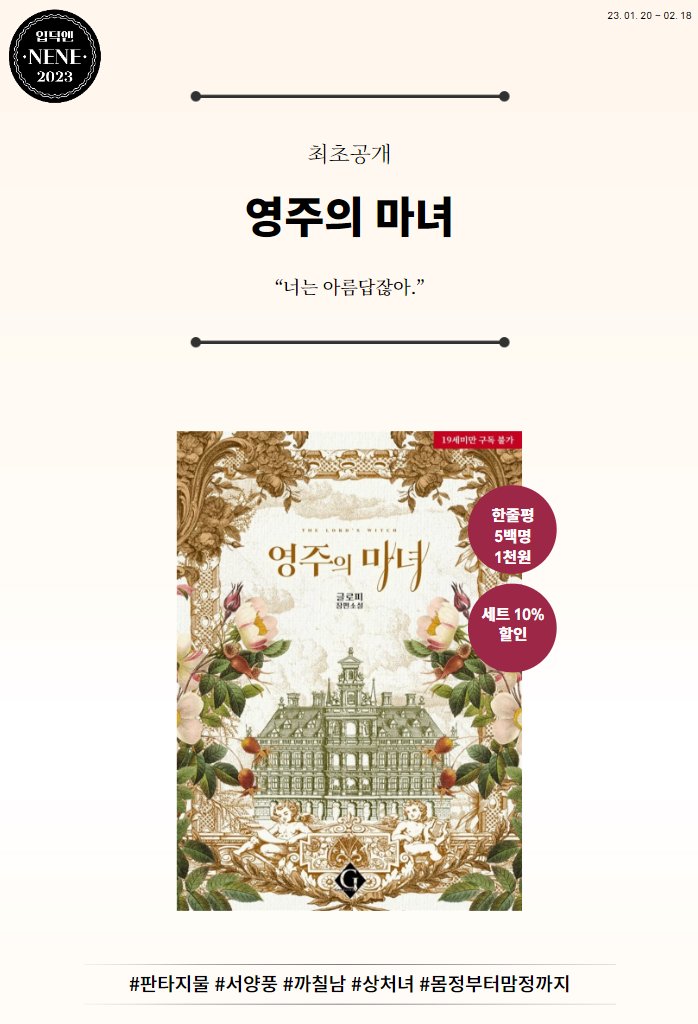 romanticgolem's tweet photo. 숲에서 혼자 살아온 아힐리. 마을 사람들은 거적때기 차림에 끔찍한 외양의 그녀를 마녀라 칭했다.

사람들과의 교류를 차단한 채 살아가던 어느 날, 아힐리는 대영주 카이넨 드웰의 손에 끌려가게 되는데...

글로피 <영주의 마녀> 예스24 출간 기념 RT 이벤트!
https://t.co/Pzh4PhPPF7 https://t.co/qPdHK5ntPs