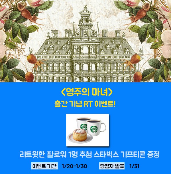 romanticgolem's tweet photo. 숲에서 혼자 살아온 아힐리. 마을 사람들은 거적때기 차림에 끔찍한 외양의 그녀를 마녀라 칭했다.

사람들과의 교류를 차단한 채 살아가던 어느 날, 아힐리는 대영주 카이넨 드웰의 손에 끌려가게 되는데...

글로피 <영주의 마녀> 예스24 출간 기념 RT 이벤트!
https://t.co/Pzh4PhPPF7 https://t.co/qPdHK5ntPs
