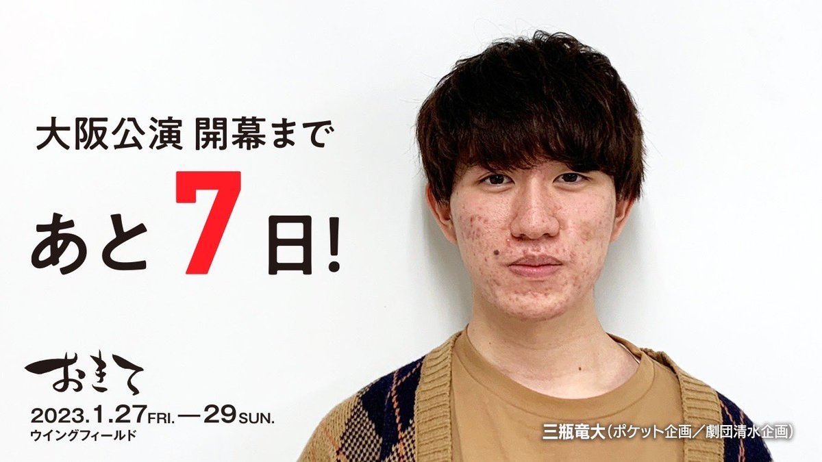 pocket_kikaku's tweet photo. #ポケットおきて

ポケット企画第8回公演『おきて』
大阪公演開幕まであと7日！

今日は、ポケット企画と劇団清水企画所属。そして今回の作演出！代表！
三瓶竜大！！

「作・演出の三瓶です。
のんびり空間を眺める時間を過ごせたら嬉しいです。
よろしくお願いします。」 https://t.co/aRsg77svG8