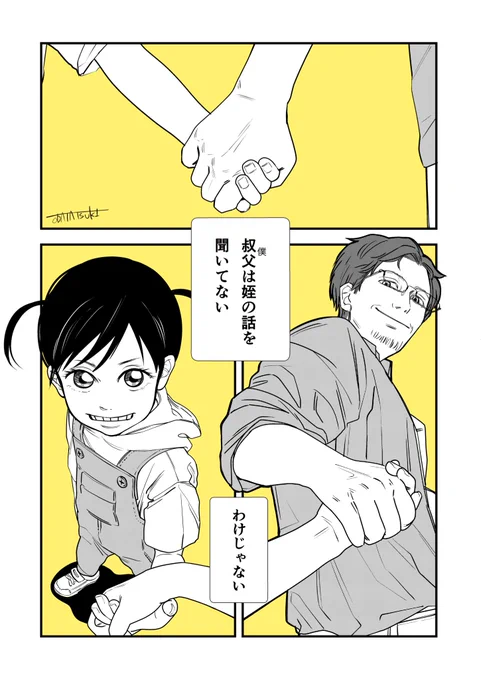 叔父に話を聞いてもらいたい姪っ子の話②

#漫画が読めるハッシュタグ 