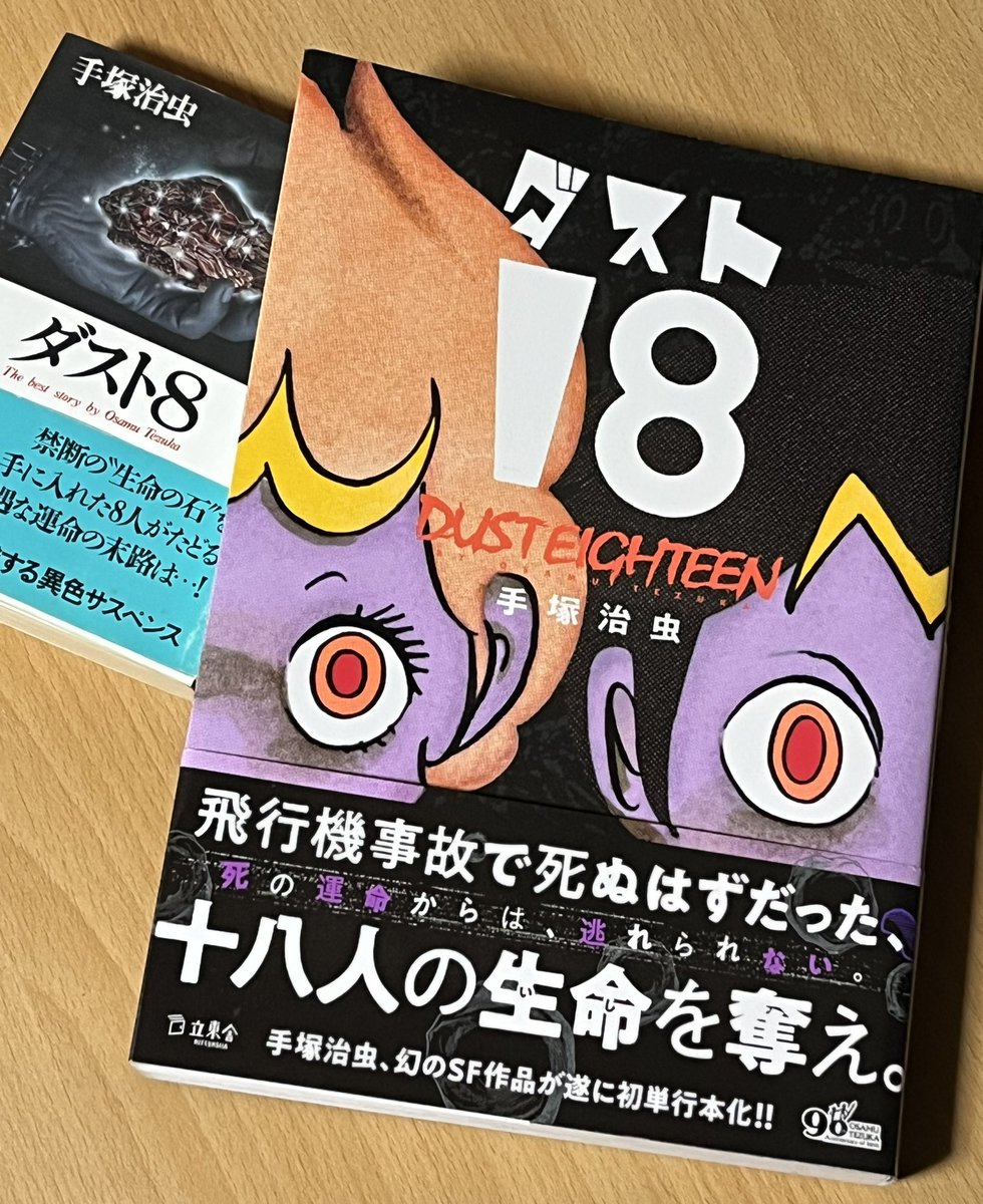 手塚治虫「ダスト8」とその元の雑誌版「ダスト18」読了。途中終了の為